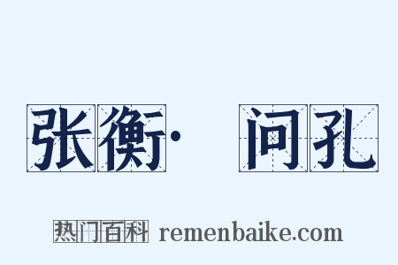 张衡·问孔是什么意思的图片